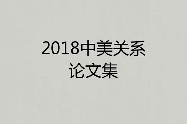 2018中美关系论文集