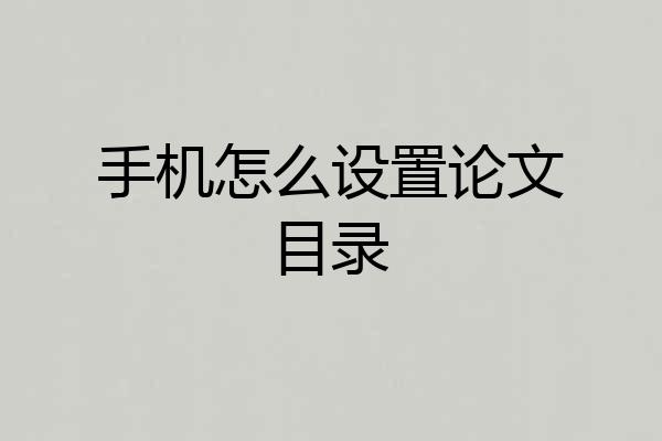 手机怎么设置论文目录