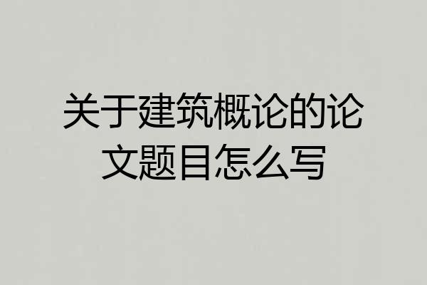 关于建筑概论的论文题目怎么写