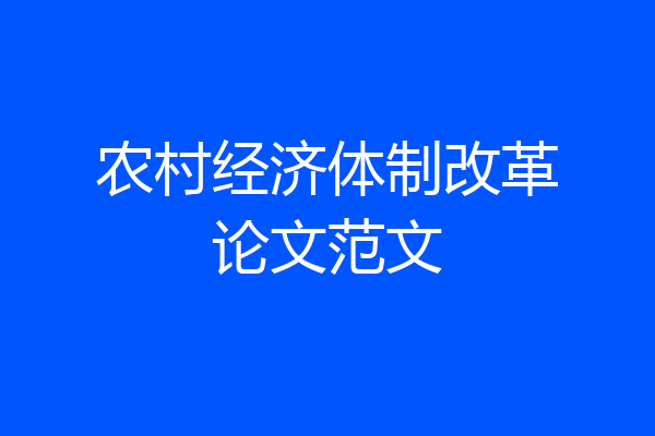 农村经济体制改革论文范文