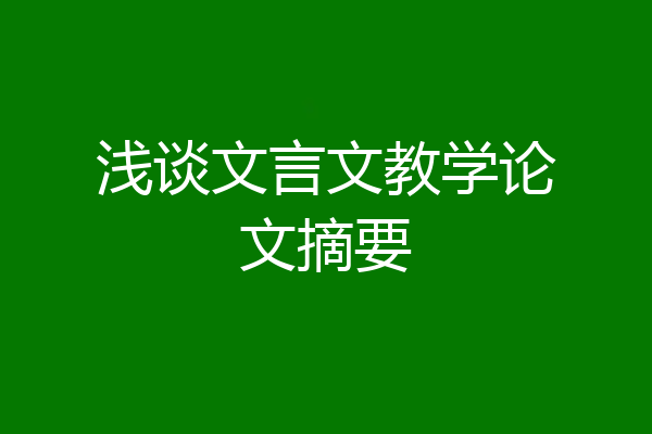 浅谈文言文教学论文摘要
