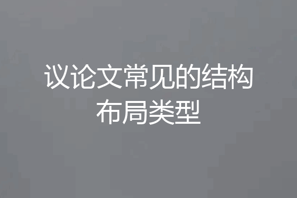 议论文常见的结构布局类型