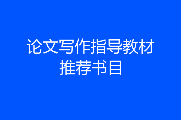 论文写作指导教材推荐书目