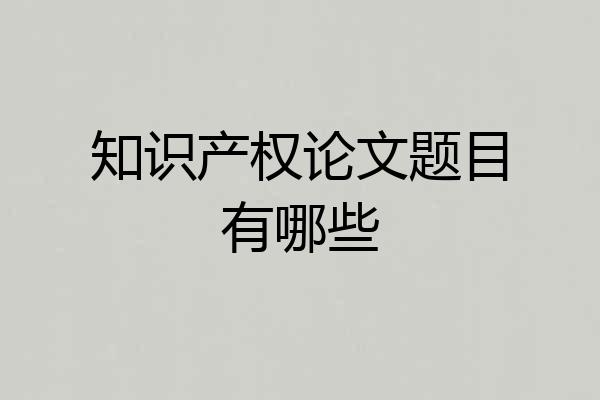 知识产权论文题目有哪些
