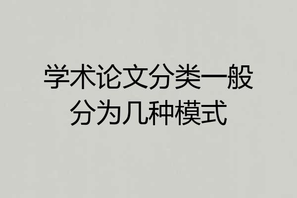 学术论文分类一般分为几种模式
