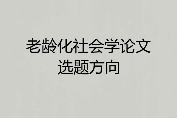 老龄化社会学论文选题方向