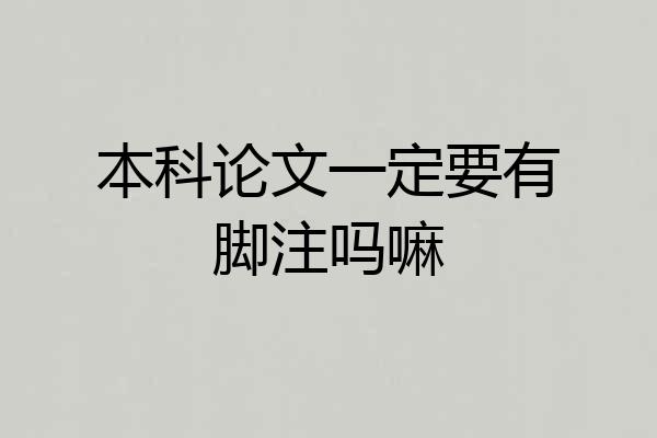 本科论文一定要有脚注吗嘛