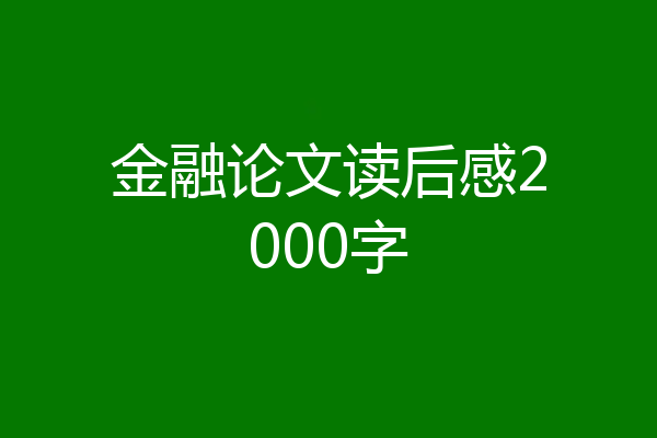 金融论文读后感2000字
