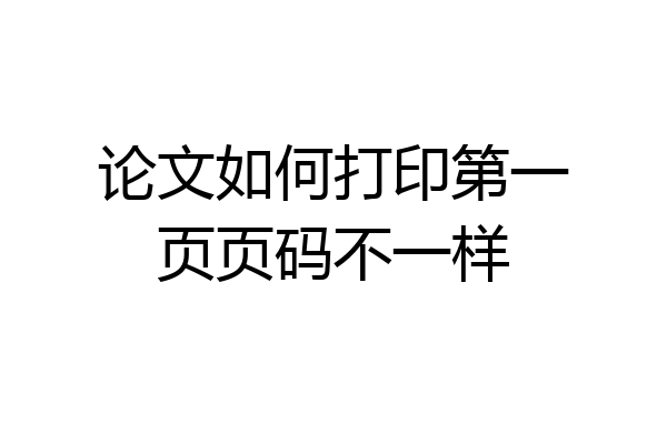 论文如何打印第一页页码不一样