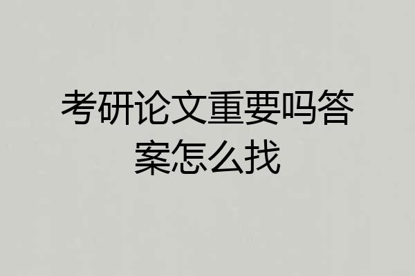 考研论文重要吗答案怎么找