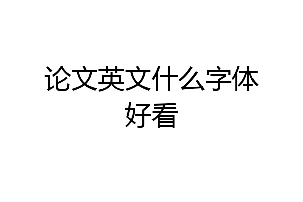 论文英文什么字体好看