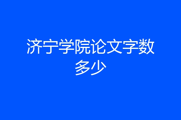 济宁学院论文字数多少