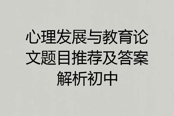 心理发展与教育论文题目推荐及答案解析初中