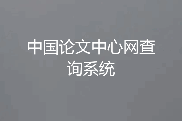 中国论文中心网查询系统