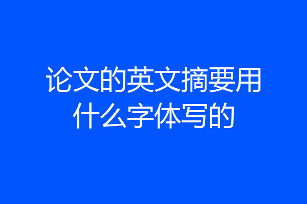 论文的英文摘要用什么字体写的