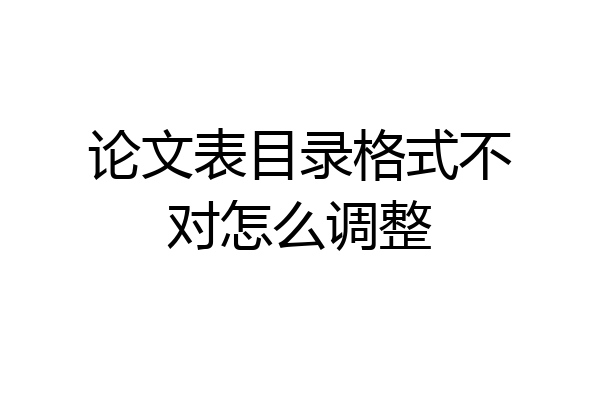 论文表目录格式不对怎么调整