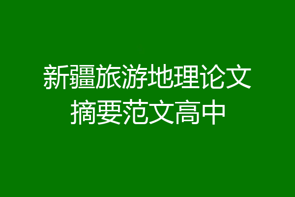 新疆旅游地理论文摘要范文高中