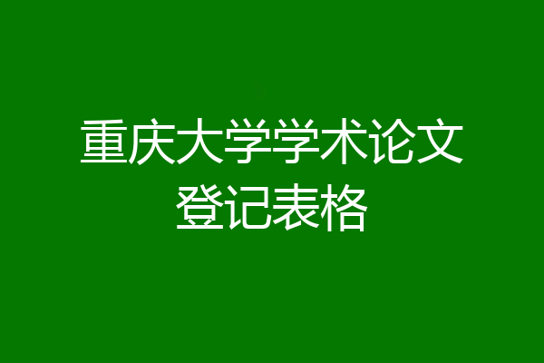 重庆大学学术论文登记表格