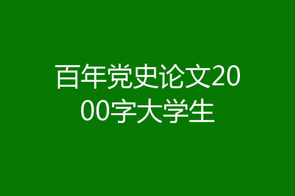 百年党史论文2000字大学生
