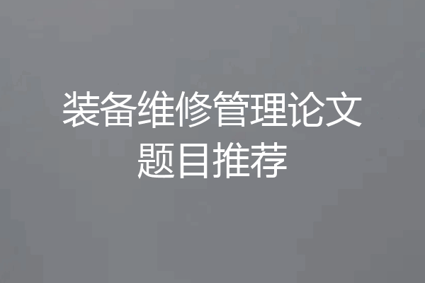 装备维修管理论文题目推荐