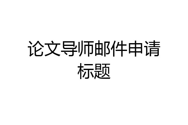论文导师邮件申请标题