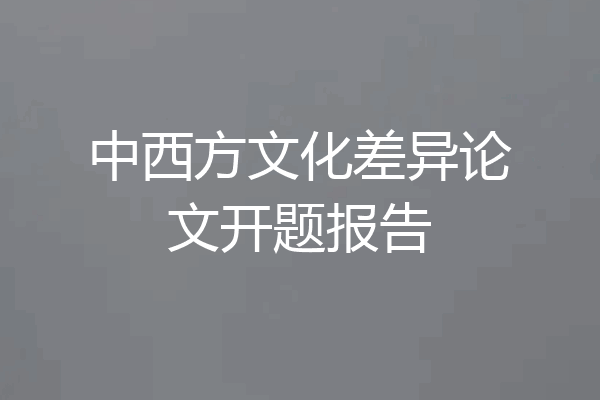 中西方文化差异论文开题报告