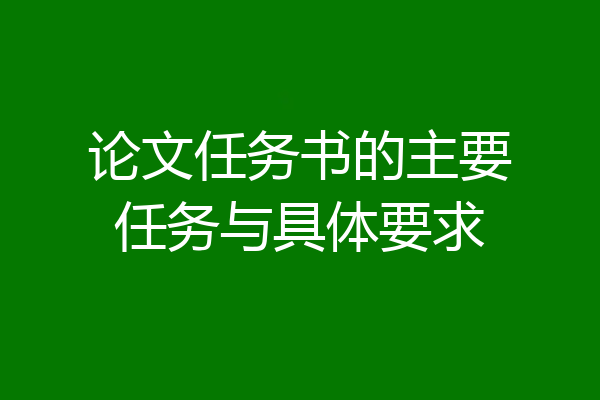 论文任务书的主要任务与具体要求