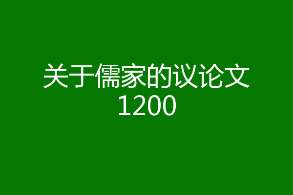 关于儒家的议论文1200