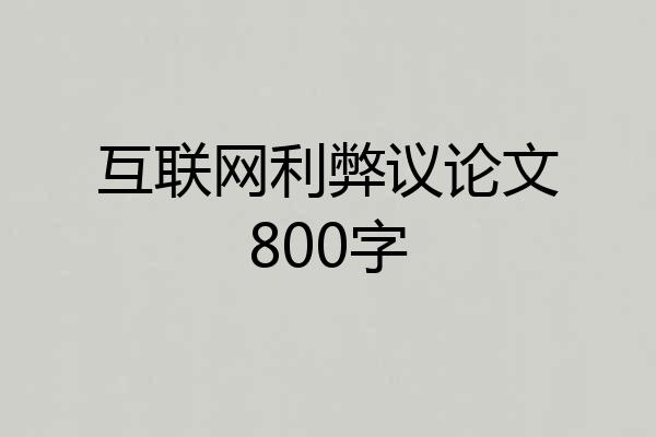 互联网利弊议论文800字
