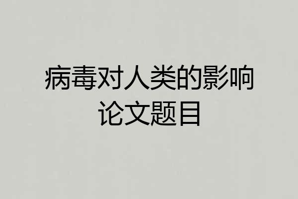 病毒对人类的影响论文题目