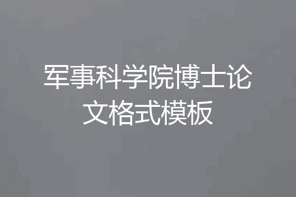 军事科学院博士论文格式模板