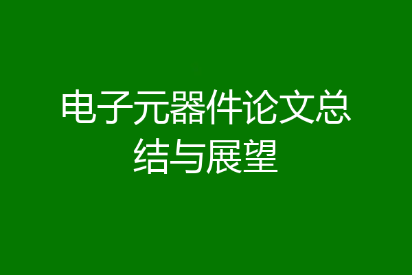 电子元器件论文总结与展望
