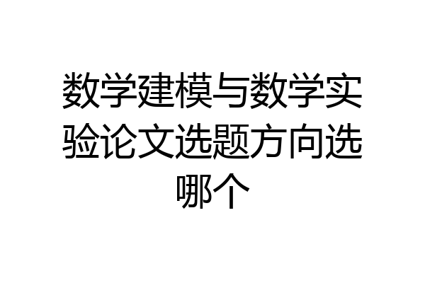 数学建模与数学实验论文选题方向选哪个