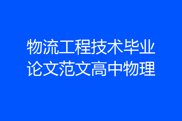 物流工程技术毕业论文范文高中物理