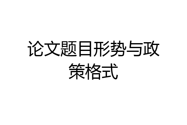 论文题目形势与政策格式