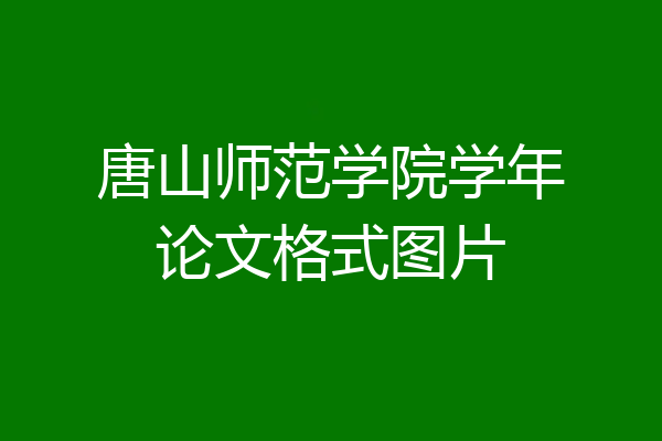 唐山师范学院学年论文格式图片