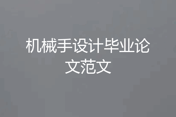 机械手设计毕业论文范文
