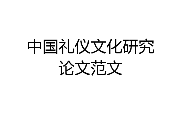中国礼仪文化研究论文范文