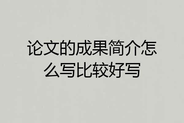 论文的成果简介怎么写比较好写