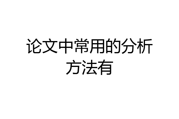 论文中常用的分析方法有