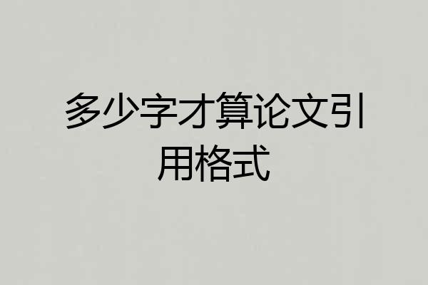 多少字才算论文引用格式
