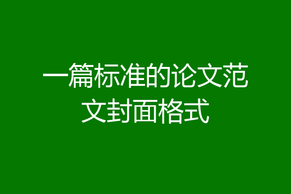 一篇标准的论文范文封面格式