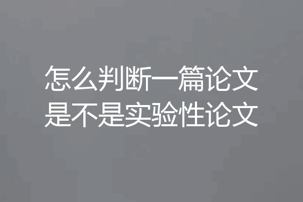 怎么判断一篇论文是不是实验性论文
