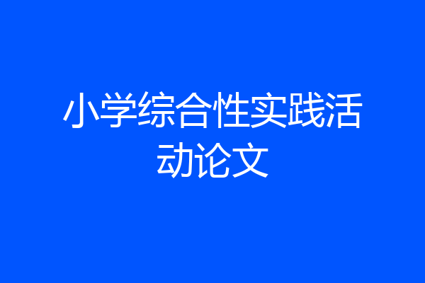 小学综合性实践活动论文