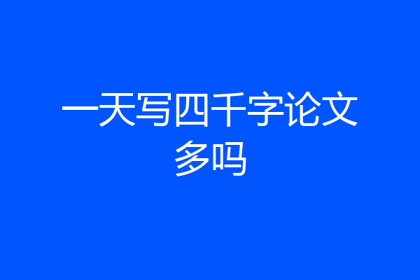 一天写四千字论文多吗