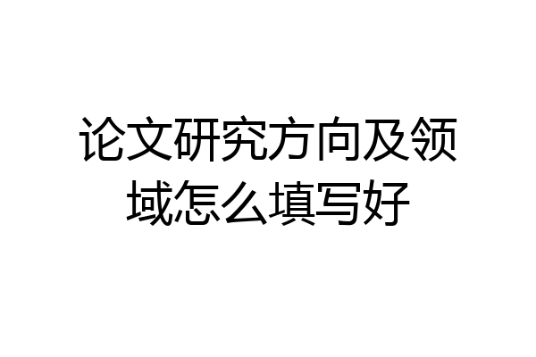 论文研究方向及领域怎么填写好