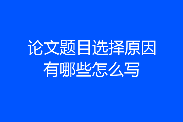 论文题目选择原因有哪些怎么写