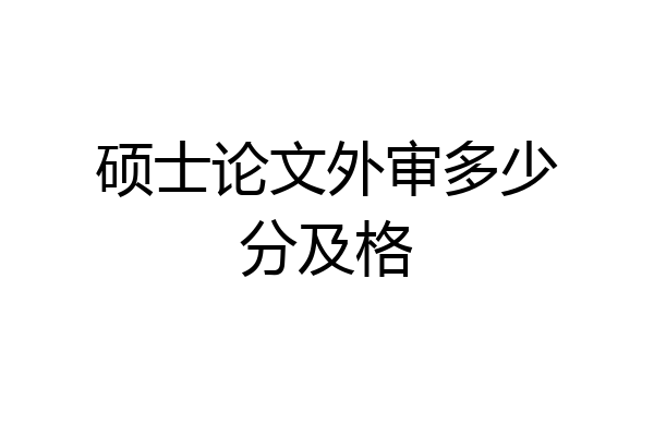 硕士论文外审多少分及格