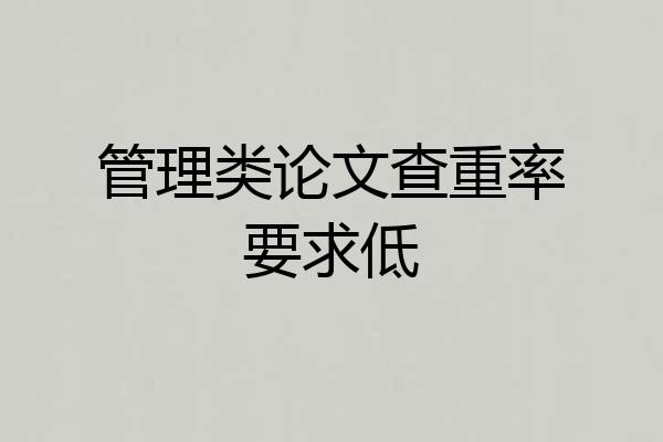 管理类论文查重率要求低