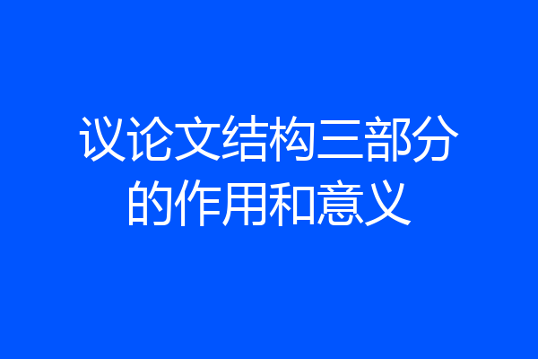 议论文结构三部分的作用和意义